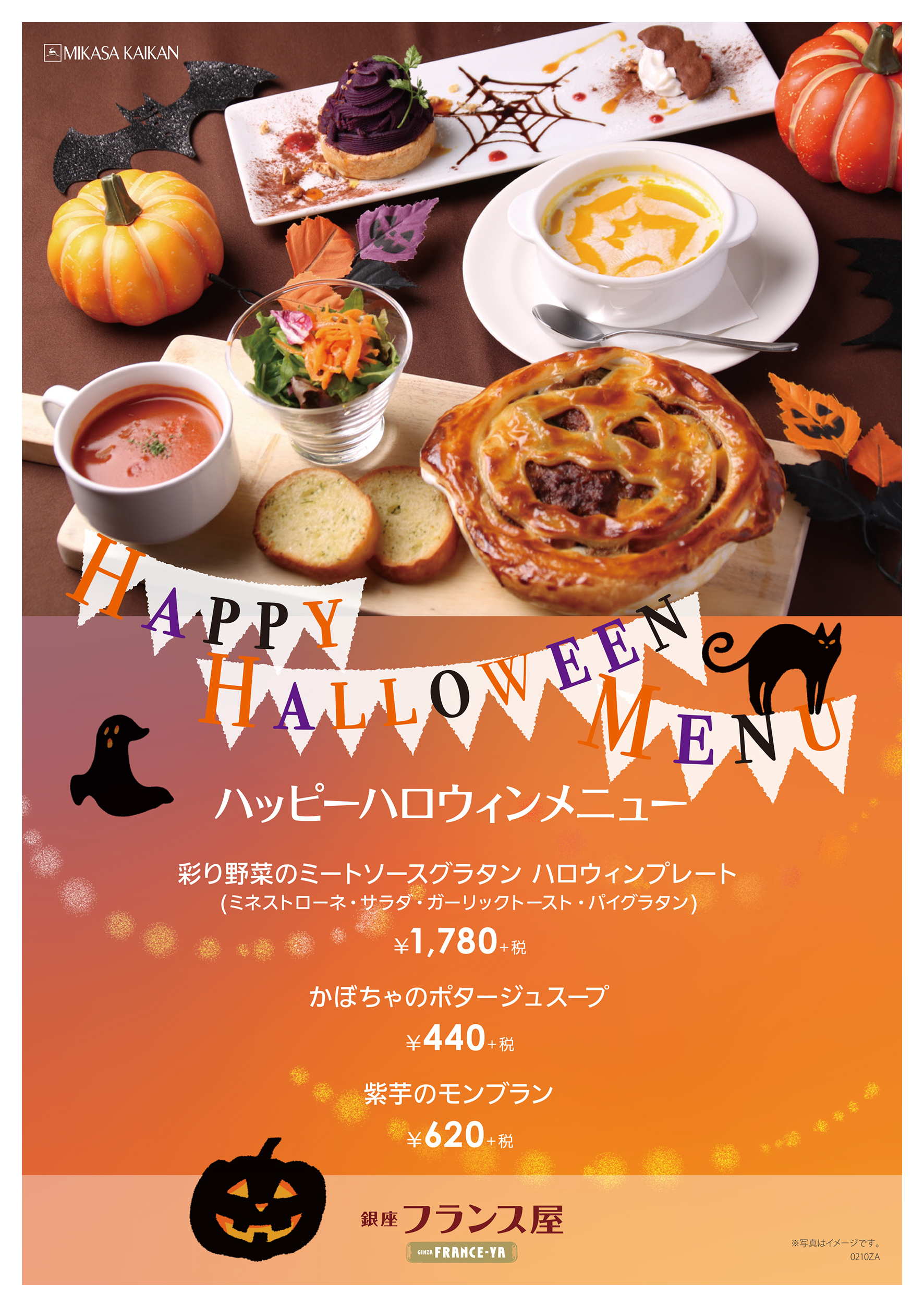 銀座フランス屋 港南台バーズ店 期間限定 ハッピーハロウィンメニュー 三笠会館