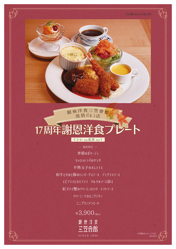 銀座洋食 三笠会館 17周年謝恩洋食プレ―ト | 三笠会館